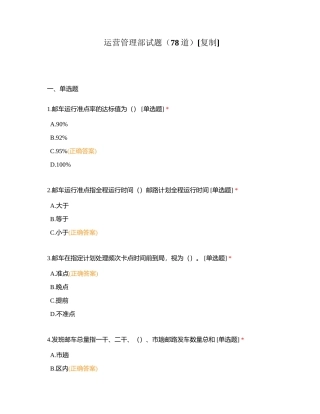 运营管理部试题（78道）附有答案.docx
