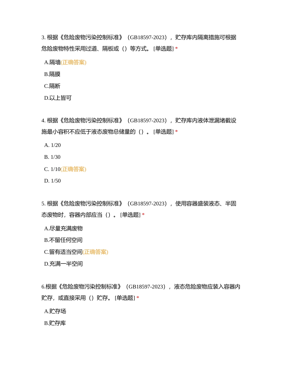 西南环保中心2023年危险废物培训考试题 (1)附有答案.docx_第2页