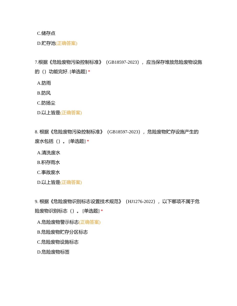 西南环保中心2023年危险废物培训考试题 (1)附有答案.docx_第3页