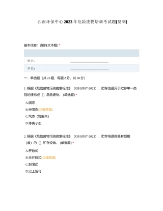 西南环保中心2023年危险废物培训考试题 (1)附有答案.docx