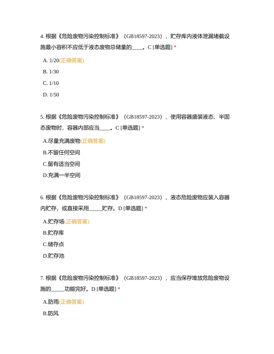 西南环保中心2023年危险废物培训考试题附有答案.docx_第2页