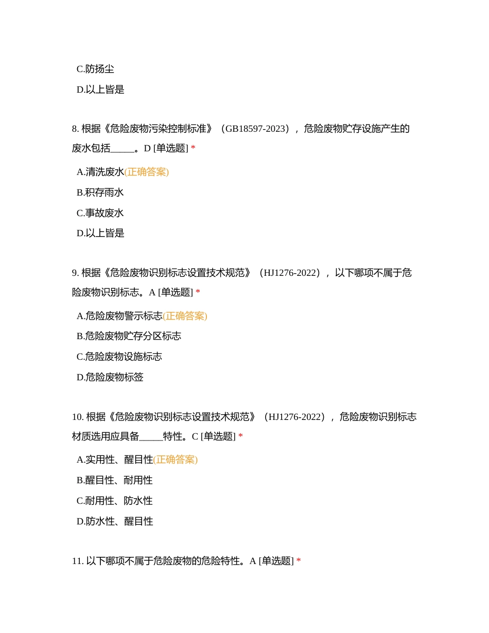 西南环保中心2023年危险废物培训考试题附有答案.docx_第3页