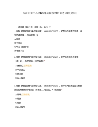 西南环保中心2023年危险废物培训考试题附有答案.docx