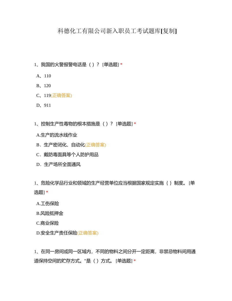 科德化工有限公司新入职员工考试题库附有答案.docx_第1页