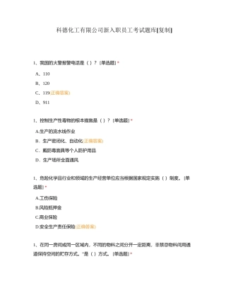 科德化工有限公司新入职员工考试题库附有答案.docx