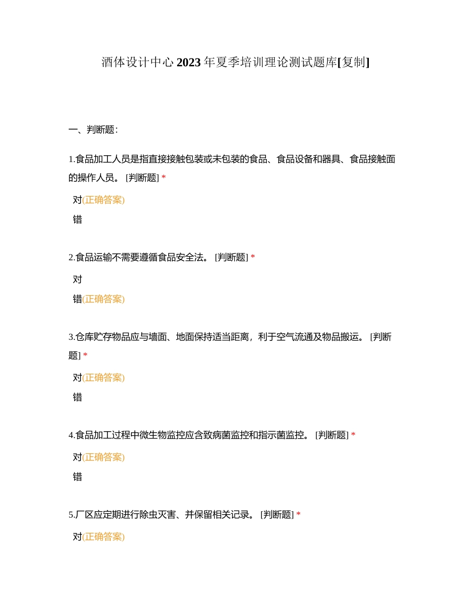 酒体设计中心2023年夏季培训理论测试题库附有答案 (1).docx_第1页