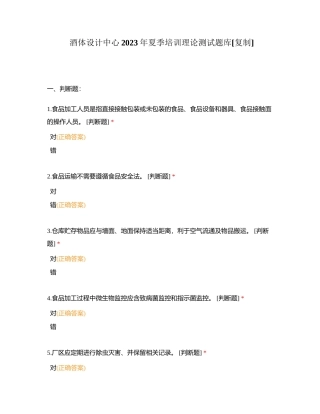 酒体设计中心2023年夏季培训理论测试题库附有答案 (1).docx