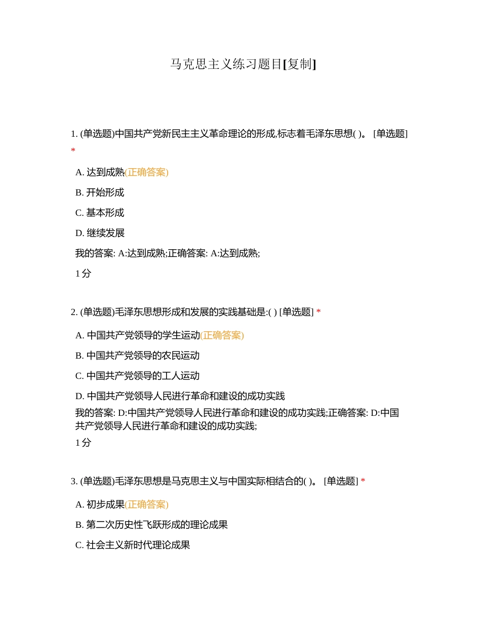 马克思主义练习题目附有答案.docx_第1页