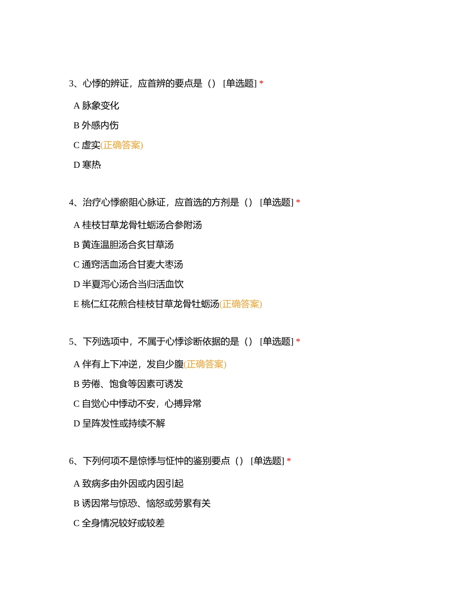 第5章   心系病证 课后练习附有答案.docx_第2页