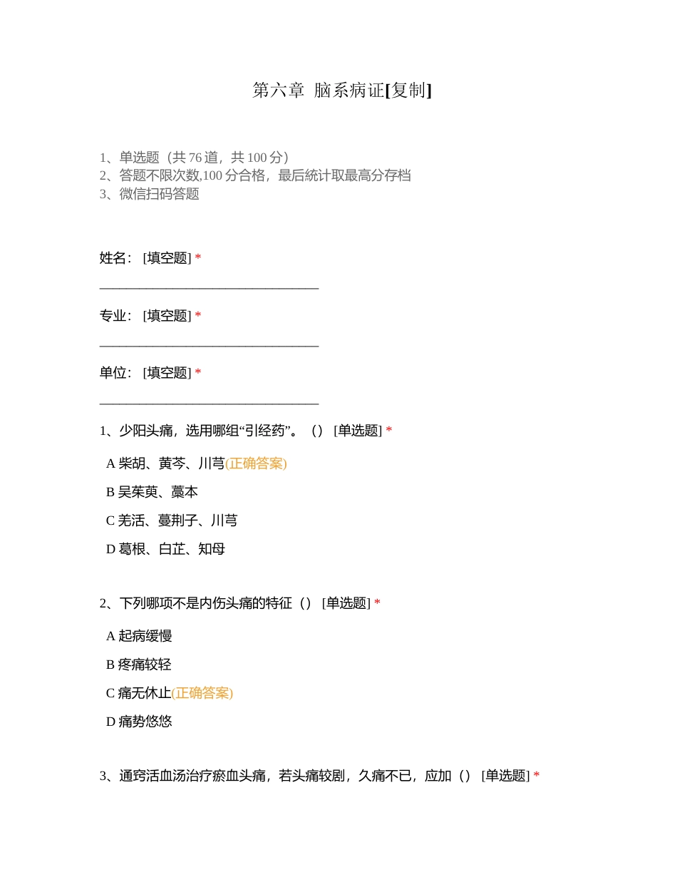 第六章  脑系病证附有答案.docx_第1页