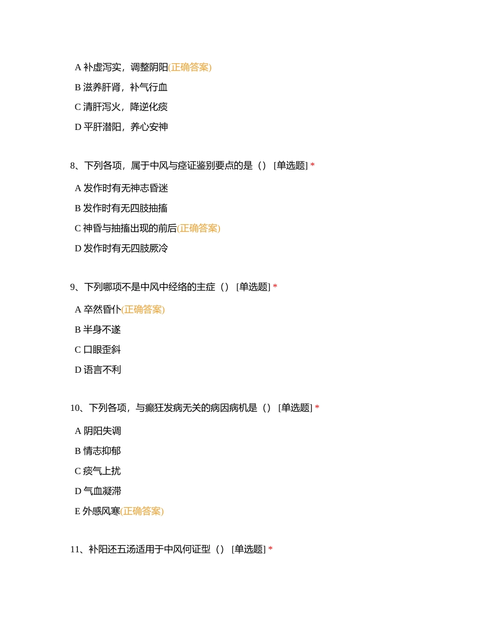 第六章  脑系病证附有答案.docx_第3页