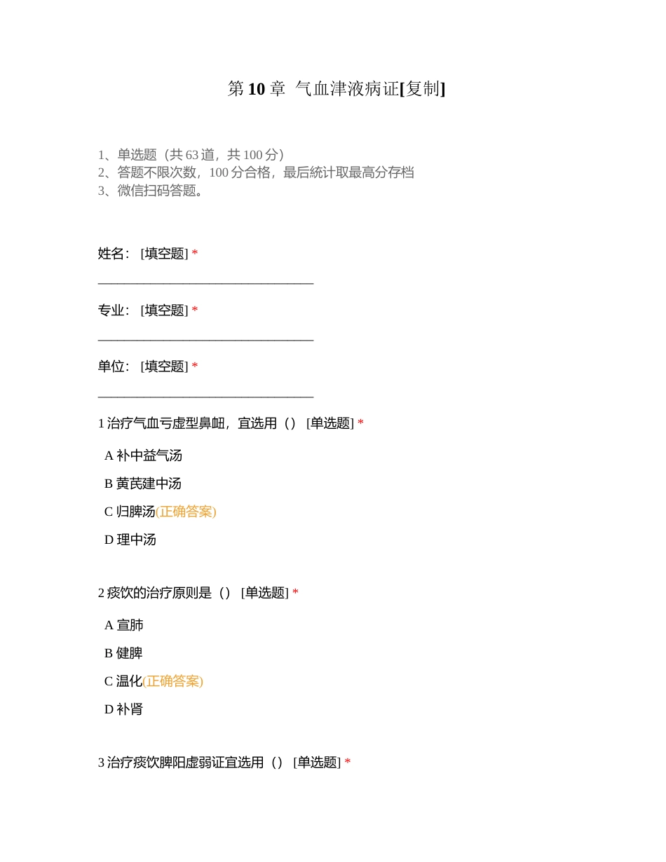 第10章  气血津液病证附有答案.docx_第1页