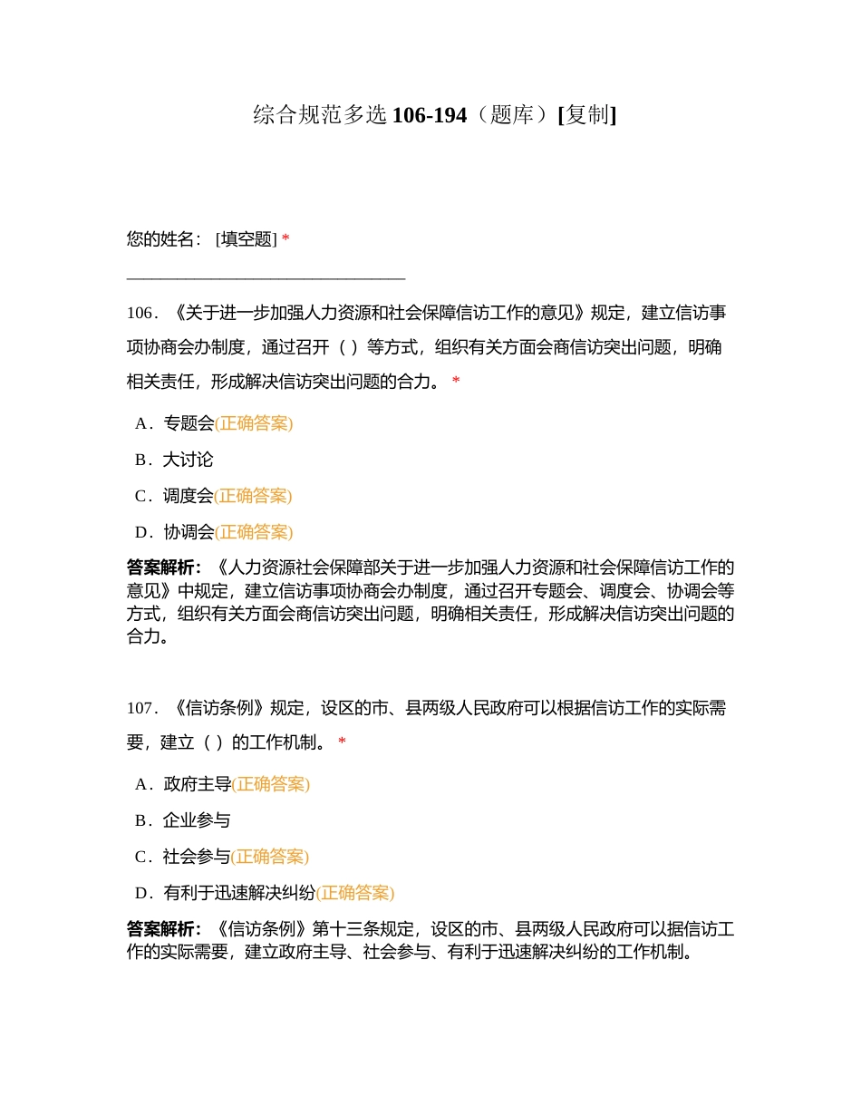 综合规范多选106-194（题库）附有答案.docx_第1页