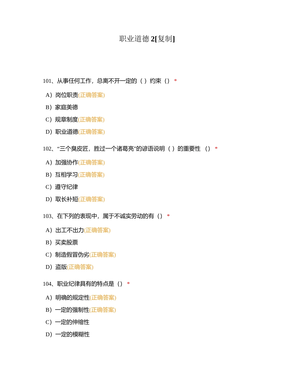 职业道德2附有答案.docx_第1页