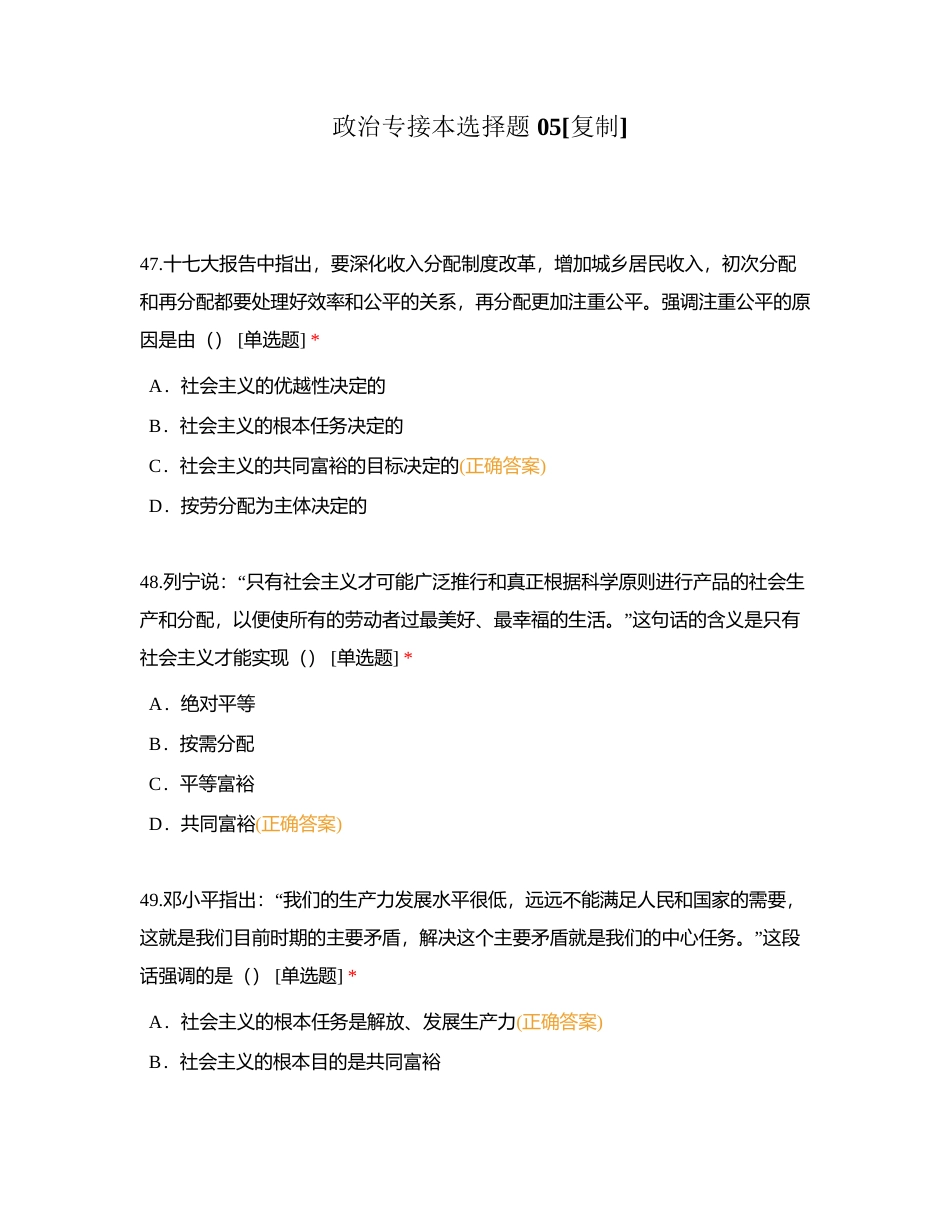 政治专接本选择题 05附有答案.docx_第1页