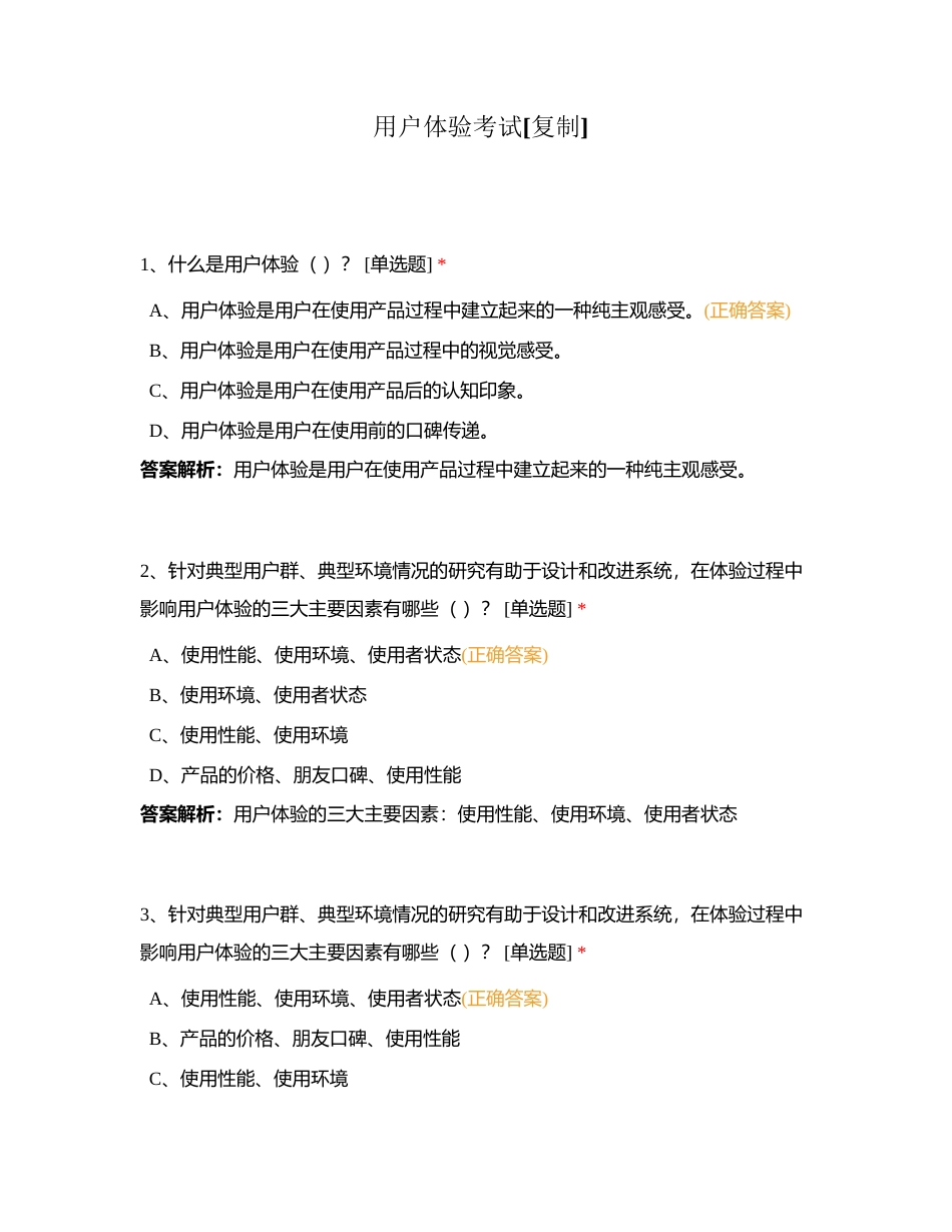 用户体验考试附有答案.docx_第1页