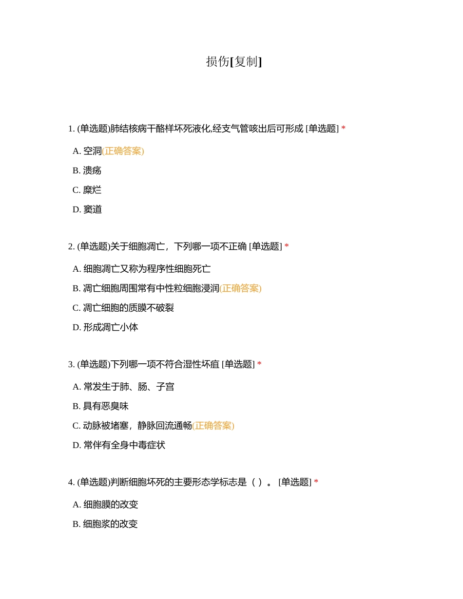 损伤附有答案 (1).docx_第1页