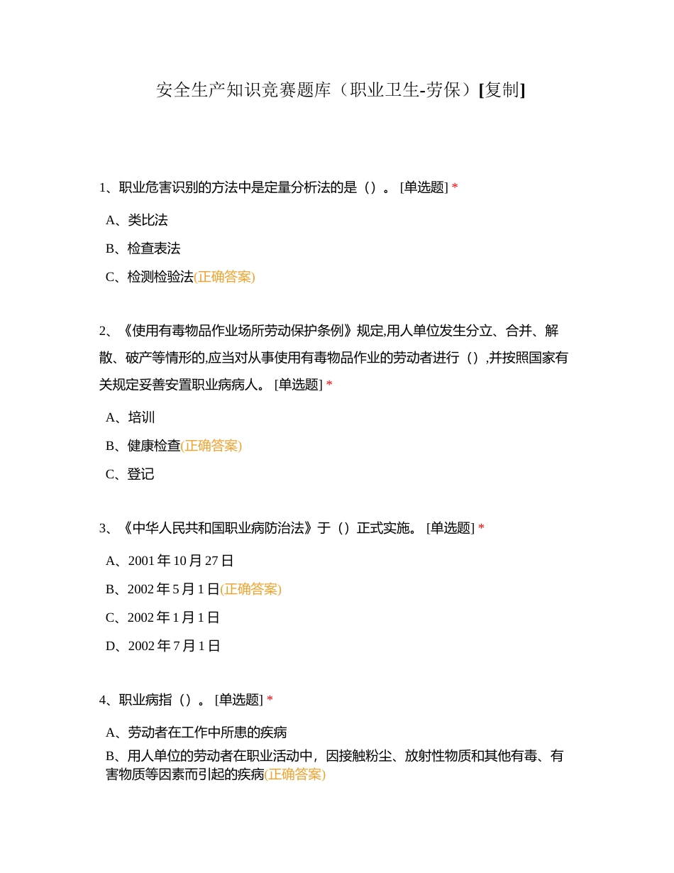 安全生产知识竞赛题库（职业卫生-劳保）附有答案.docx_第1页