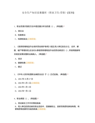 安全生产知识竞赛题库（职业卫生-劳保）附有答案.docx