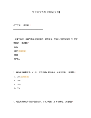 生管部安全知识题库附有答案.docx