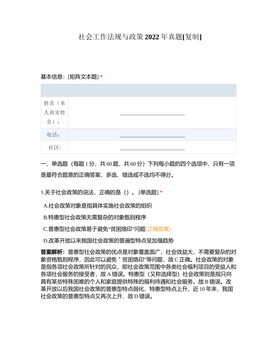 社会工作法规与政策2022年真题附有答案.docx_第1页