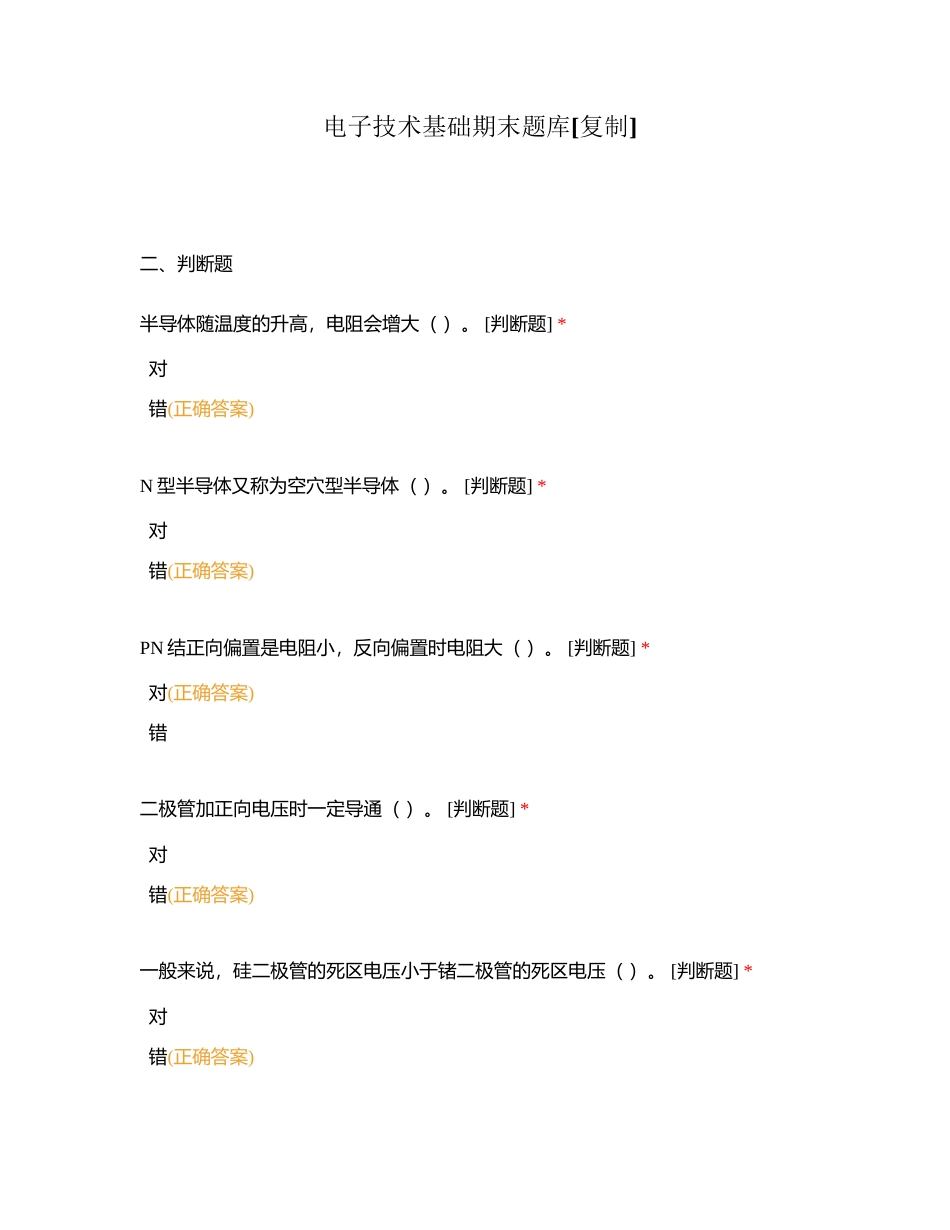 电子技术基础期末题库附有答案.docx_第1页
