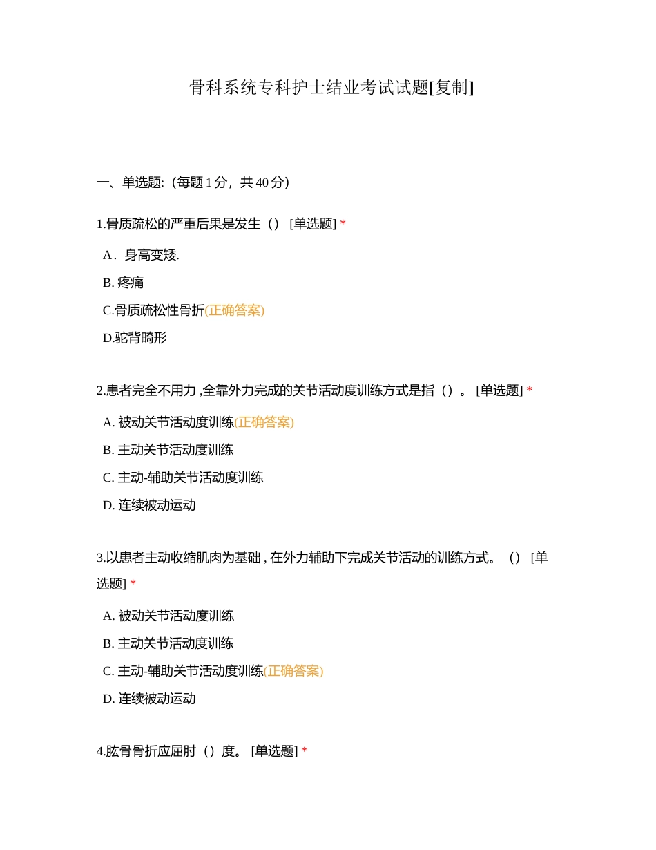 骨科系统专科护士结业考试试题 (1)附有答案.docx_第1页