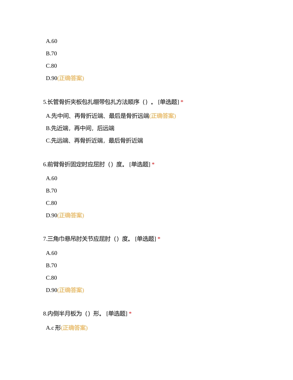骨科系统专科护士结业考试试题 (1)附有答案.docx_第2页