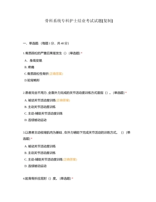 骨科系统专科护士结业考试试题 (1)附有答案.docx