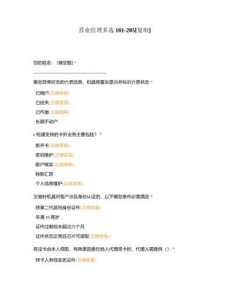 营业经理多选101-205附有答案.docx