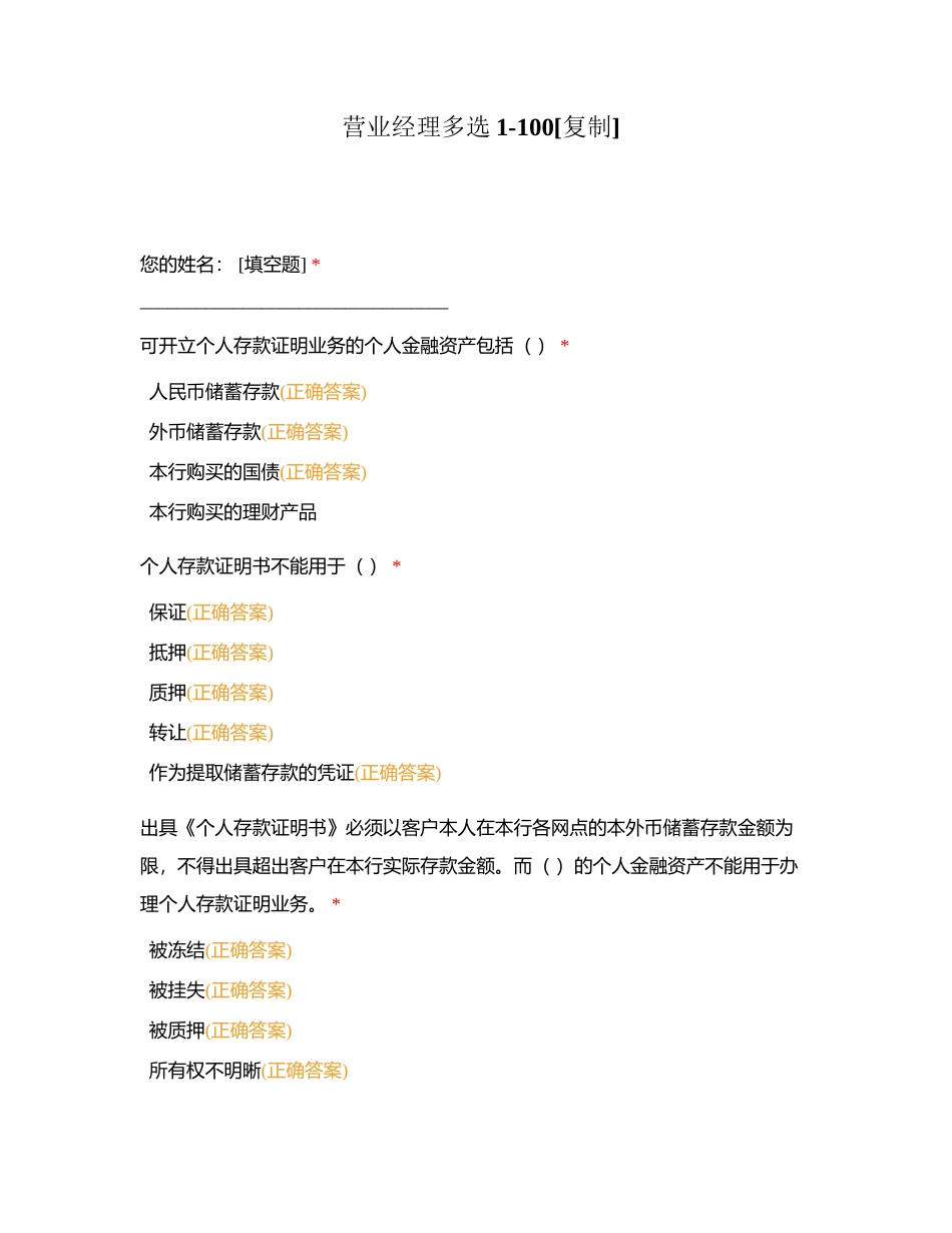 营业经理多选1-100附有答案.docx_第1页