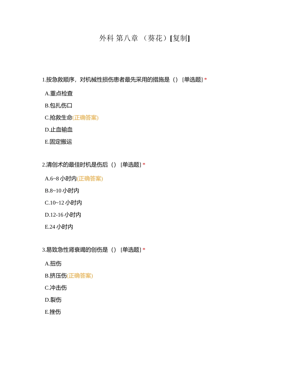 外科 第八章 （葵花）附有答案.docx_第1页