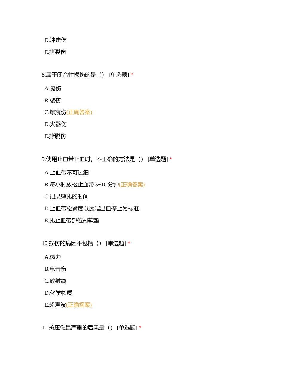 外科 第八章 （葵花）附有答案.docx_第3页