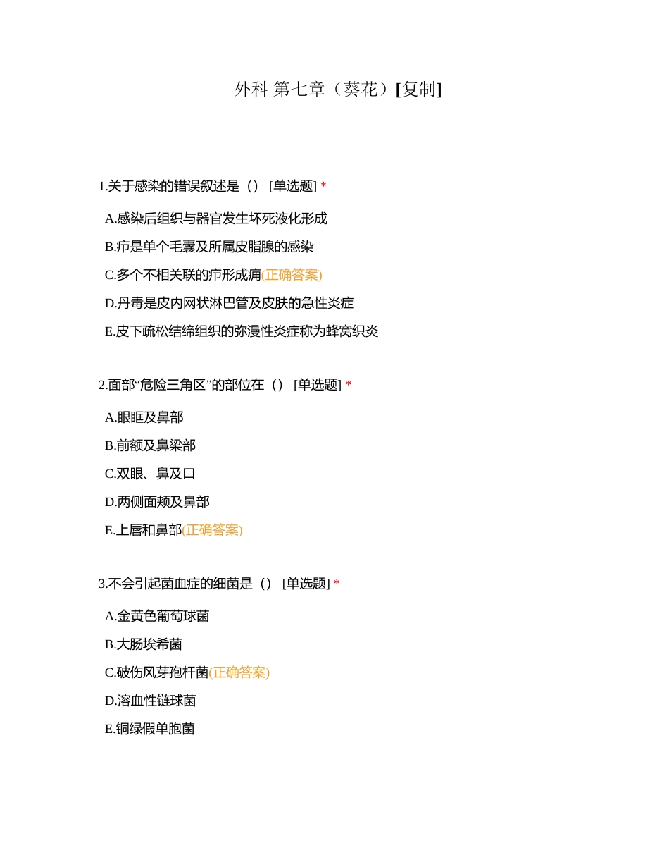 外科 第七章（葵花）附有答案.docx_第1页