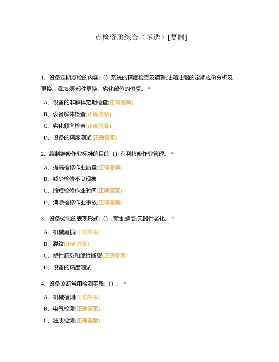 点检资质综合（多选）附有答案.docx_第1页