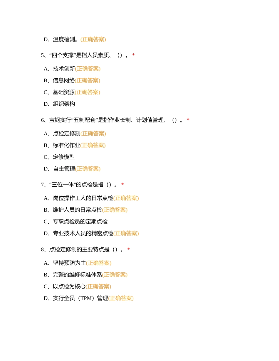 点检资质综合（多选）附有答案.docx_第2页