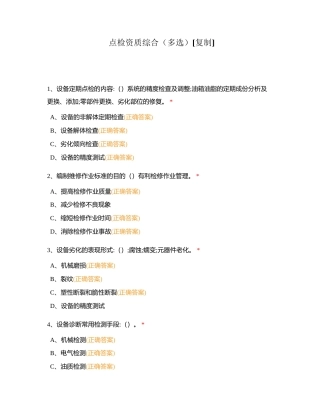 点检资质综合（多选）附有答案.docx