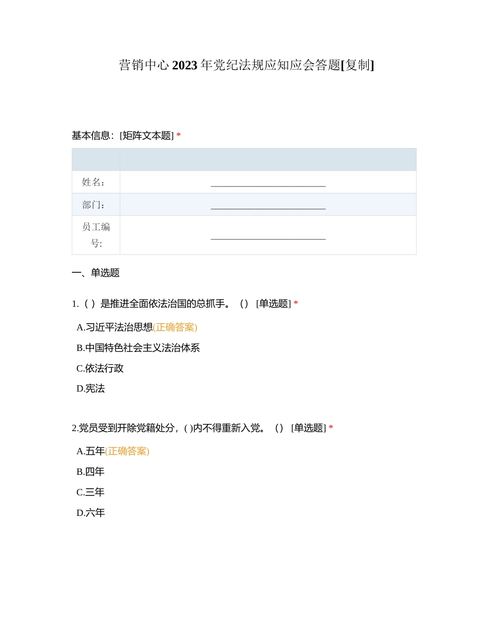 营销中心2023年党纪法规应知应会答题附有答案.docx_第1页