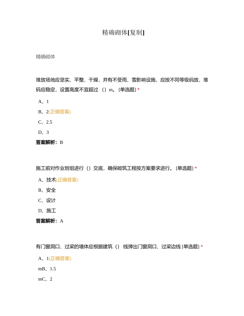 精确砌体附有答案.docx_第1页