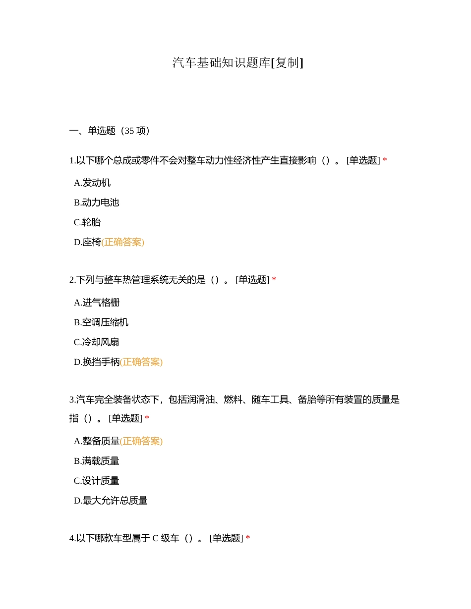 汽车基础知识题库附有答案 (1).docx_第1页