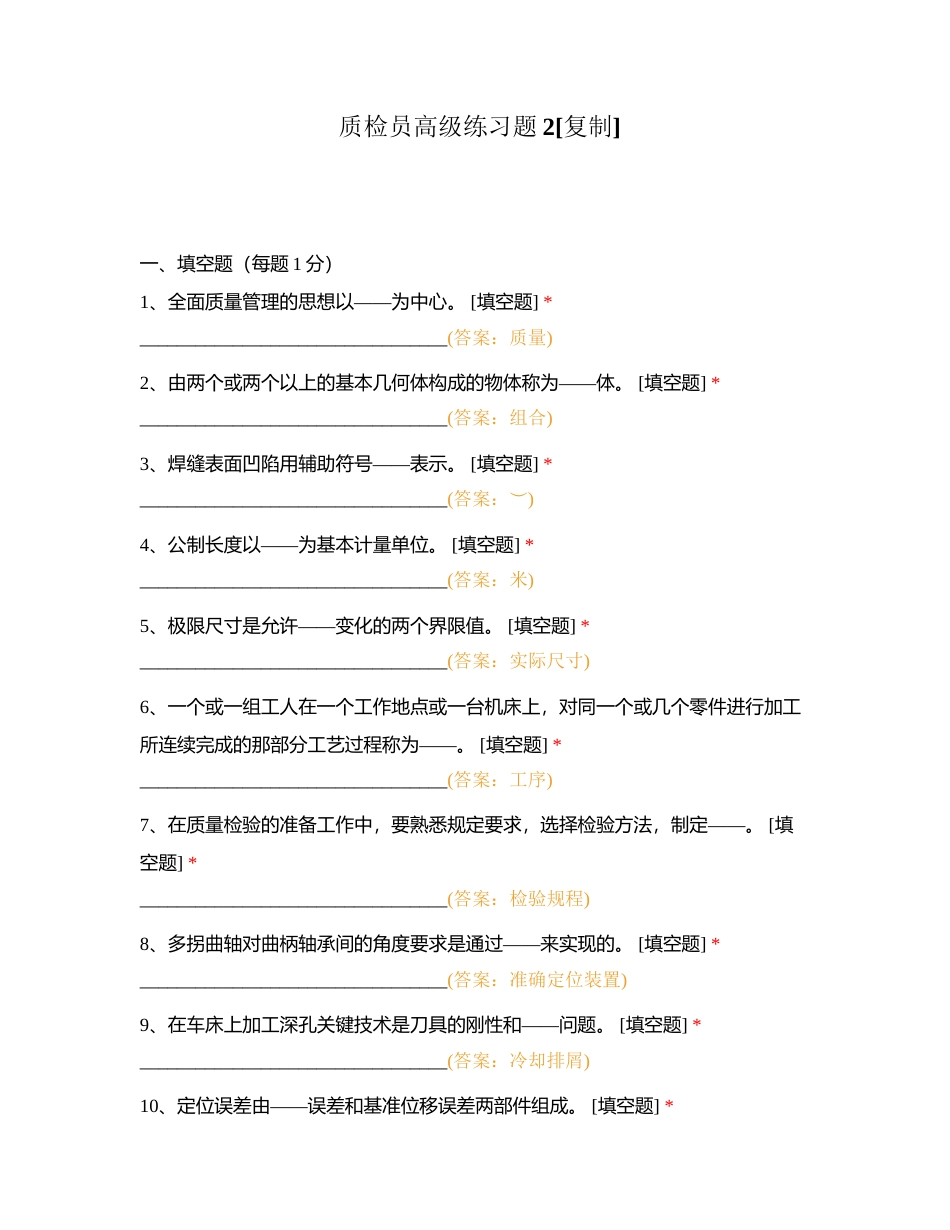 质检员高级练习题2附有答案.docx_第1页