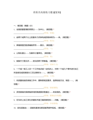 质检员高级练习题2附有答案.docx