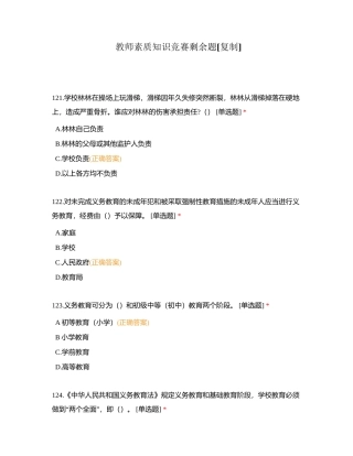 教师素质知识竞赛剩余题附有答案.docx