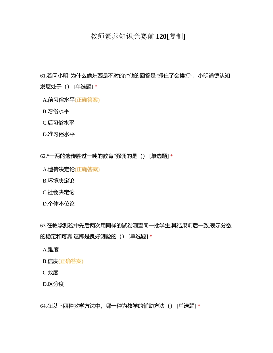 教师素养知识竞赛前120附有答案.docx_第1页