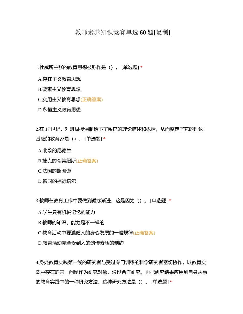 教师素养知识竞赛单选60题附有答案.docx_第1页