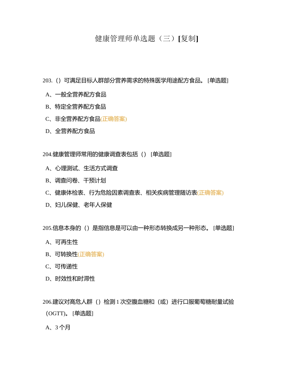 健康管理师单选题（三）附有答案.docx_第1页