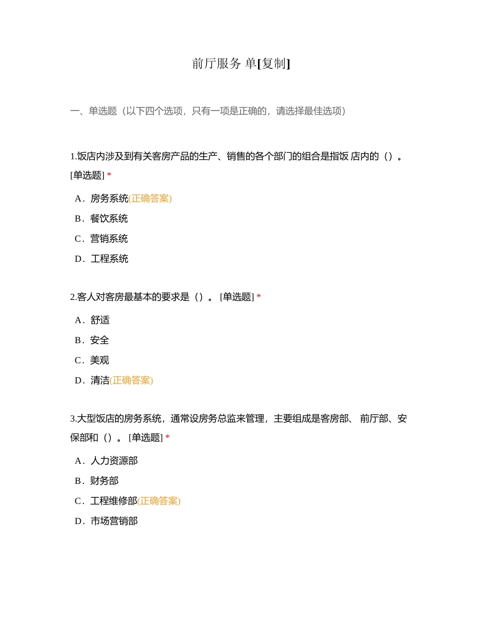 前厅服务 单附有答案.docx_第1页