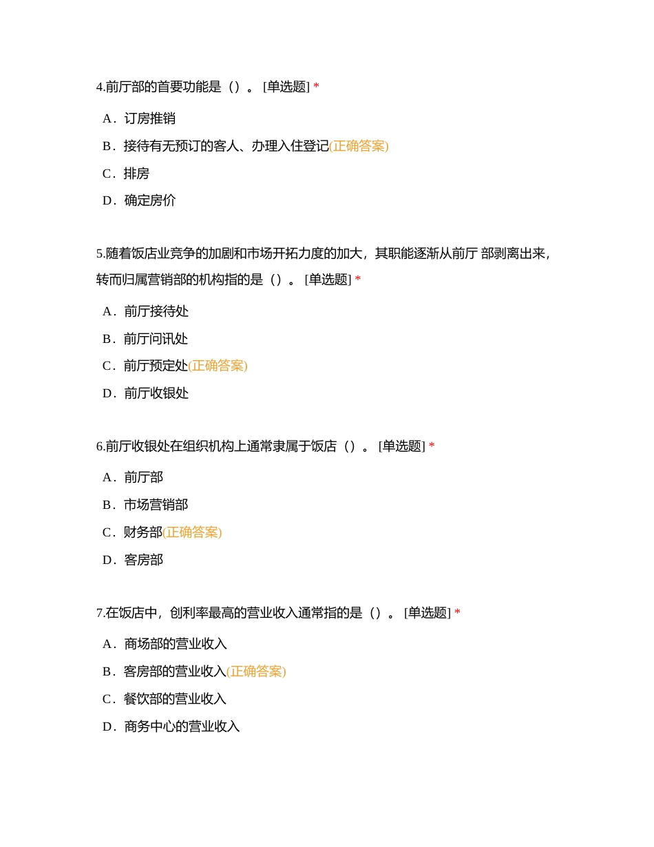 前厅服务 单附有答案.docx_第2页