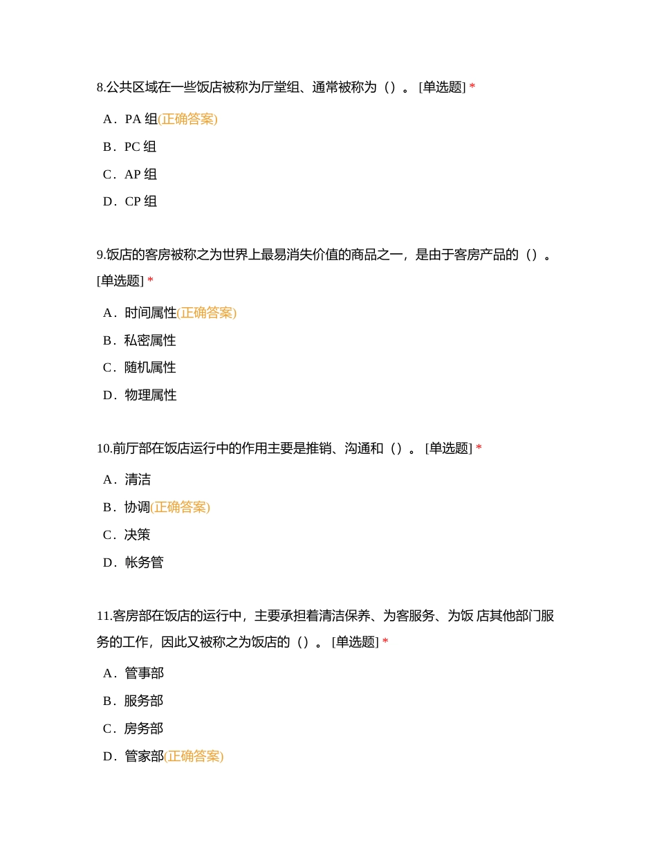 前厅服务 单附有答案.docx_第3页