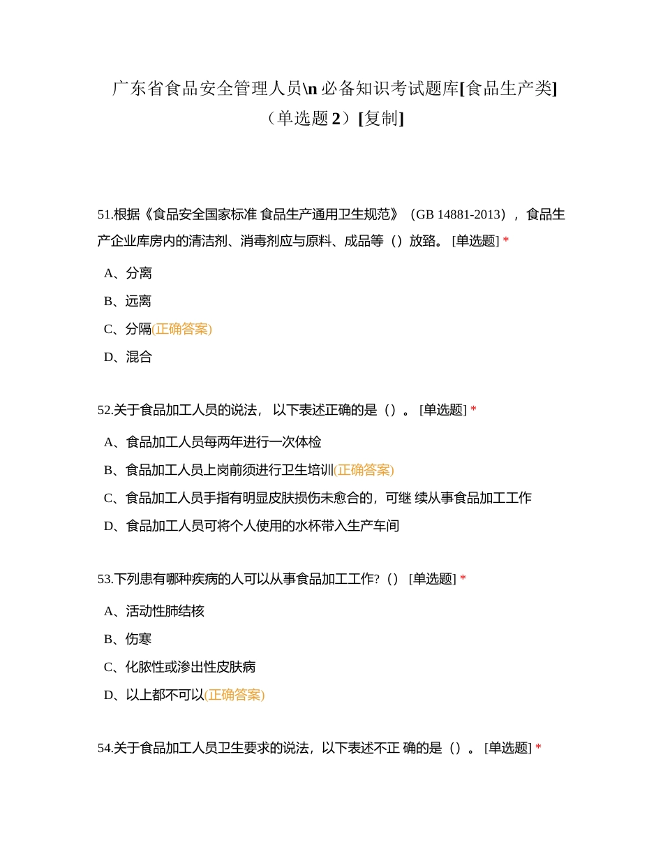 广东省食品安全管理人员必备知识考试题库[食品生产类]（单选题2）附有答案.docx_第1页
